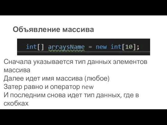 Объявление массива Сначала указывается тип данных элементов массива Далее идет имя