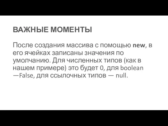 ВАЖНЫЕ МОМЕНТЫ После создания массива с помощью new, в его ячейках