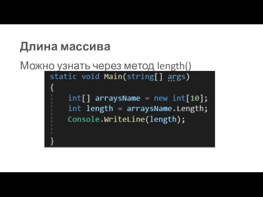 Длина массива Можно узнать через метод length()