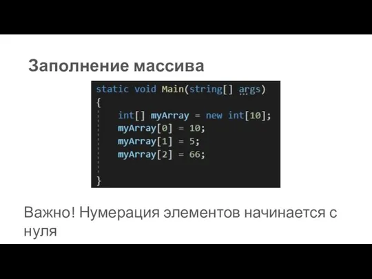 Заполнение массива Важно! Нумерация элементов начинается с нуля