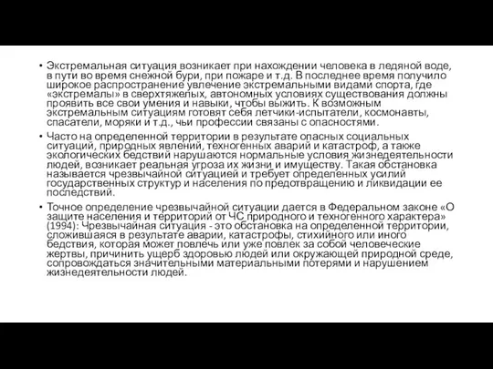 Экстремальная ситуация возникает при нахождении человека в ледяной воде, в пути