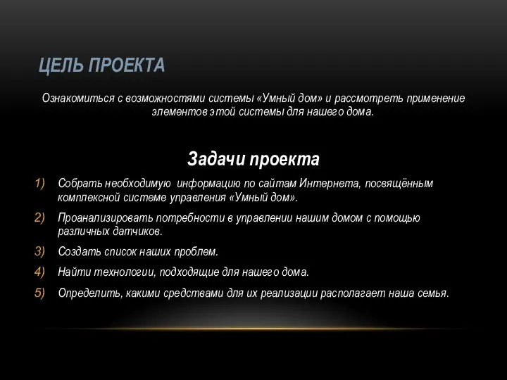 ЦЕЛЬ ПРОЕКТА Ознакомиться с возможностями системы «Умный дом» и рассмотреть применение