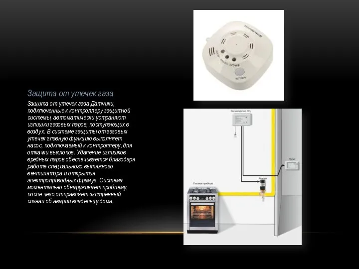 Защита от утечек газа Защита от утечек газа Датчики, подключенные к