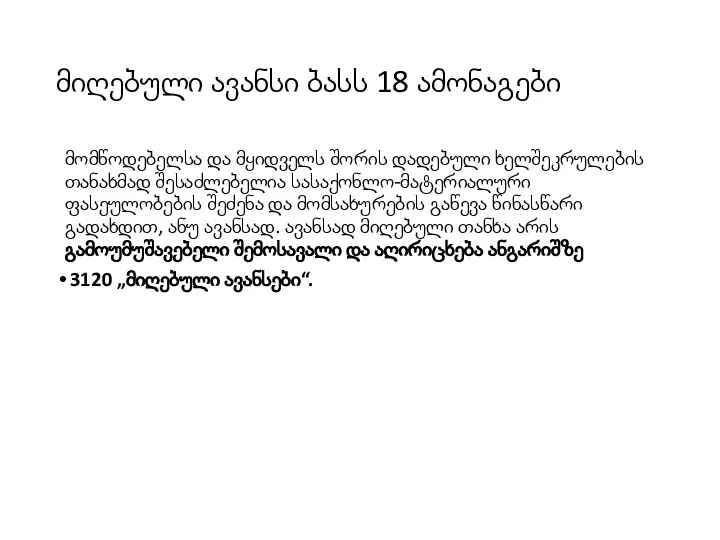 მიღებული ავანსი ბასს 18 ამონაგები მომწოდებელსა და მყიდველს შორის დადებული ხელშეკრულების