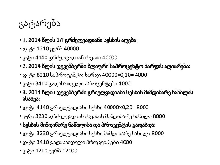 გატარება 1. 2014 წლის 1/I გრძელვადიანი სესხის აღება: დ-ტი 1210 ევრბ