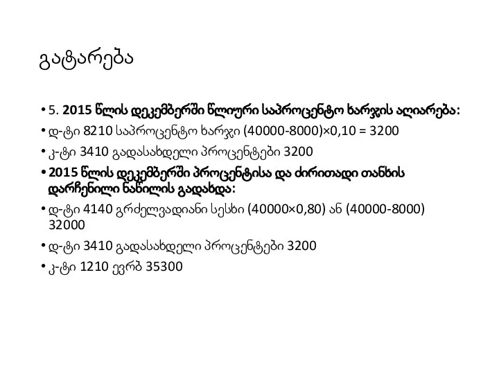 გატარება 5. 2015 წლის დეკემბერში წლიური საპროცენტო ხარჯის აღიარება: დ-ტი 8210