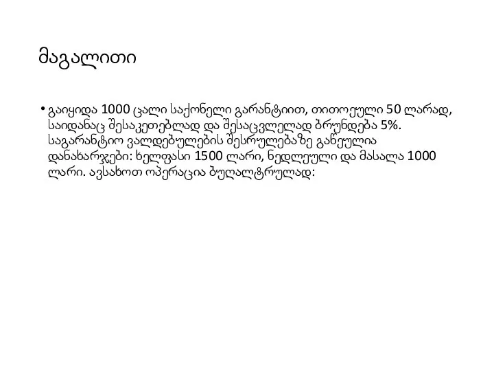 მაგალითი გაიყიდა 1000 ცალი საქონელი გარანტიით, თითოეული 50 ლარად, საიდანაც შესაკეთებლად