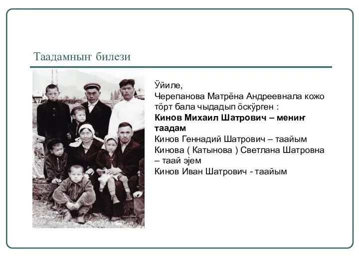 Таадамныҥ билези Ӱйиле, Черепанова Матрёна Андреевнала кожо тӧрт бала чыдадып ӧскӱрген