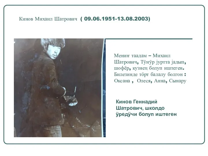 Кинов Михаил Шатрович ( 09.06.1951-13.08.2003) Мениҥ таадам – Михаил Шатрович, Тӱҥӱр