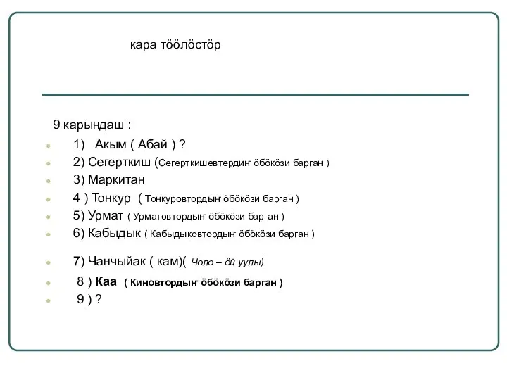 9 карындаш : 1) Акым ( Абай ) ? 2) Сегерткиш