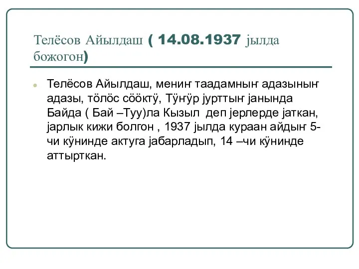 Телёсов Айылдаш ( 14.08.1937 јылда божогон) Телёсов Айылдаш, мениҥ таадамныҥ адазыныҥ