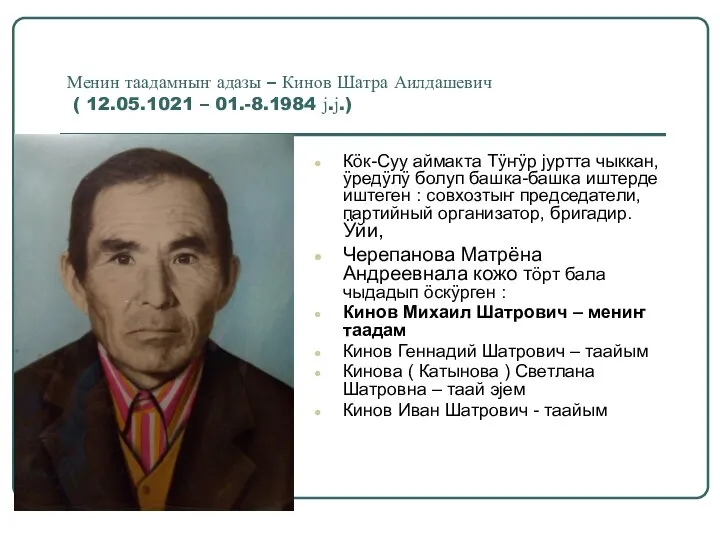 Менин таадамныҥ адазы – Кинов Шатра Аилдашевич ( 12.05.1021 – 01.-8.1984