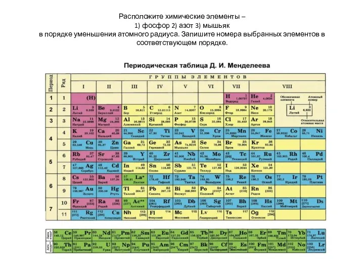 Расположите химические элементы – 1) фосфор 2) азот 3) мышьяк в