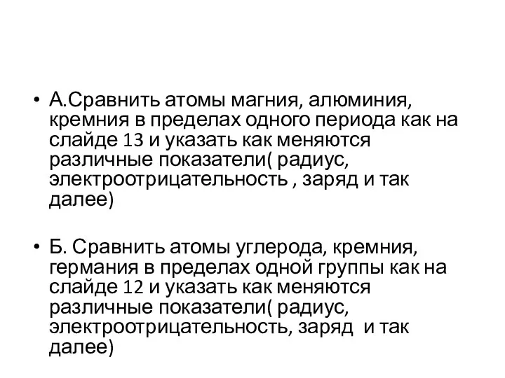 А.Сравнить атомы магния, алюминия, кремния в пределах одного периода как на