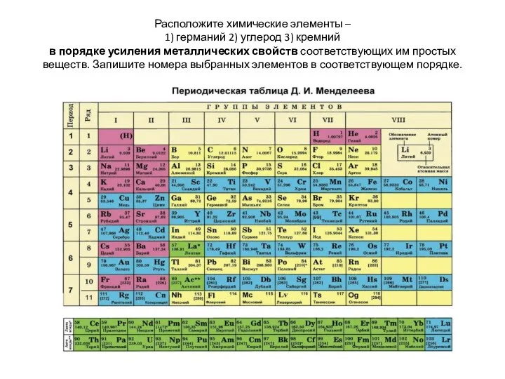 Расположите химические элементы – 1) германий 2) углерод 3) кремний в