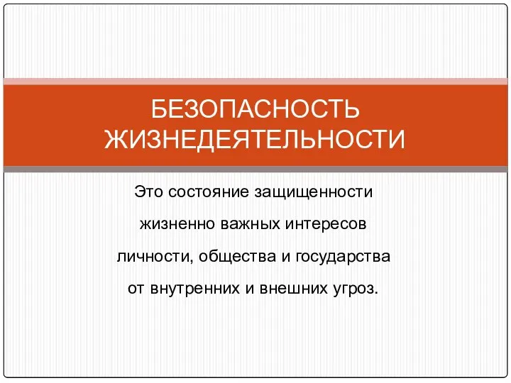 БЕЗОПАСНОСТЬ ЖИЗНЕДЕЯТЕЛЬНОСТИ Это состояние защищенности жизненно важных интересов личности, общества и