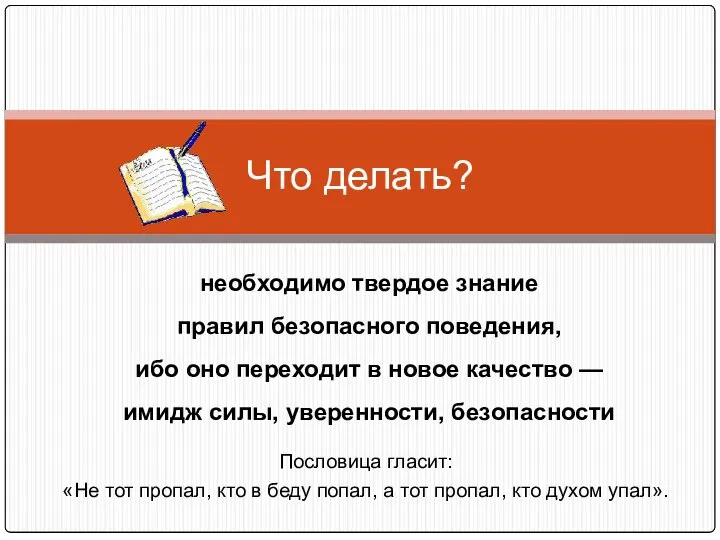 Что делать? необходимо твердое знание правил безопасного поведения, ибо оно переходит