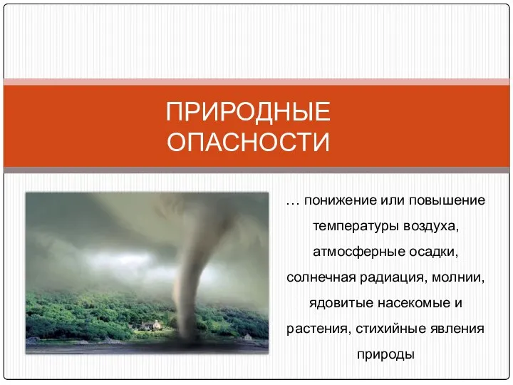 ПРИРОДНЫЕ ОПАСНОСТИ … понижение или повышение температуры воздуха, атмосферные осадки, солнечная