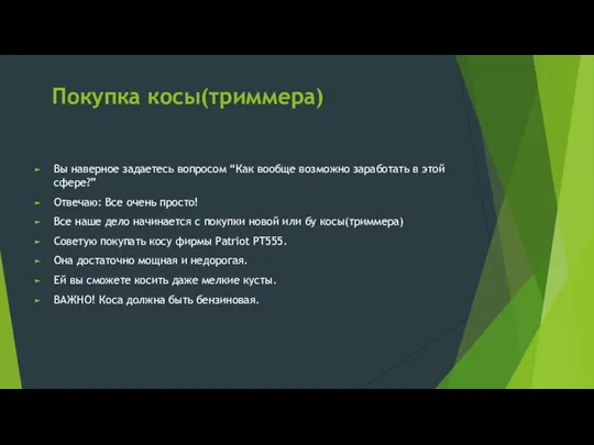 Покупка косы(триммера) Вы наверное задаетесь вопросом “Как вообще возможно заработать в