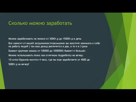 Сколько можно заработать Можно зарабатывать на покосе от 3000т.р до 15000т.р