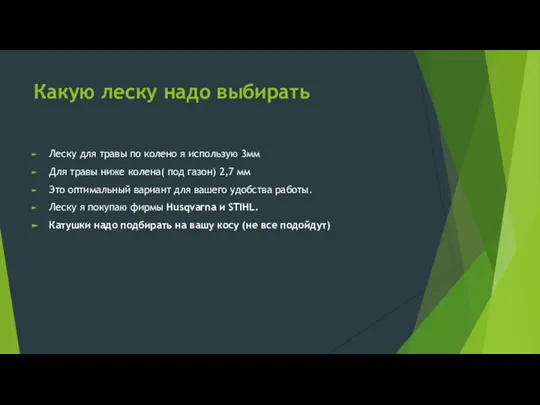 Какую леску надо выбирать Леску для травы по колено я использую