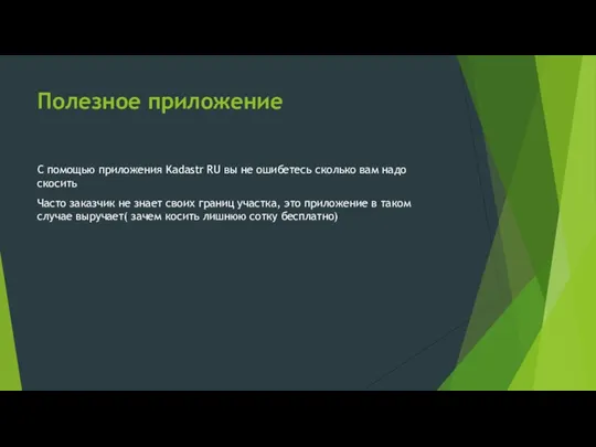 Полезное приложение С помощью приложения Kadastr RU вы не ошибетесь сколько