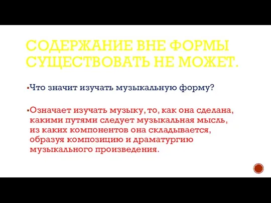 СОДЕРЖАНИЕ ВНЕ ФОРМЫ СУЩЕСТВОВАТЬ НЕ МОЖЕТ. Что значит изучать музыкальную форму?