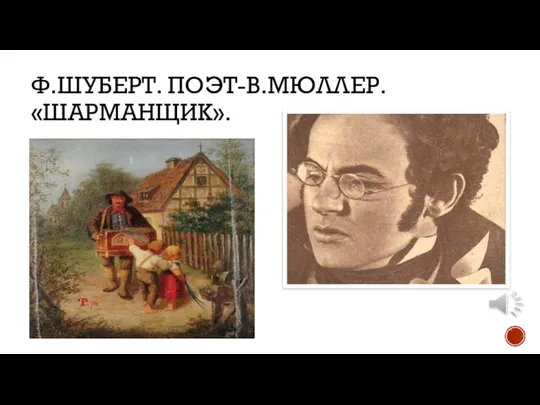 Ф.ШУБЕРТ. ПОЭТ-В.МЮЛЛЕР. «ШАРМАНЩИК».