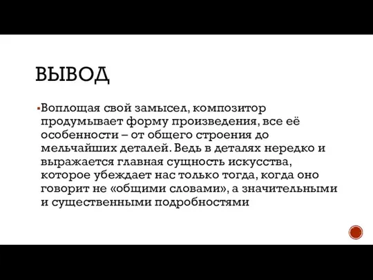 ВЫВОД Воплощая свой замысел, композитор продумывает форму произведения, все её особенности