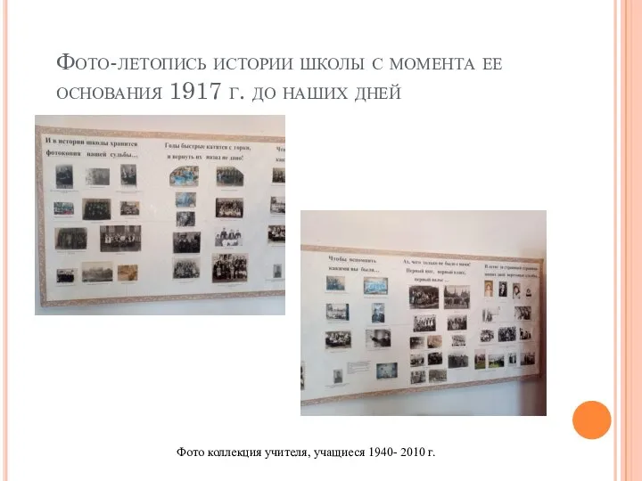 Фото-летопись истории школы с момента ее основания 1917 г. до наших