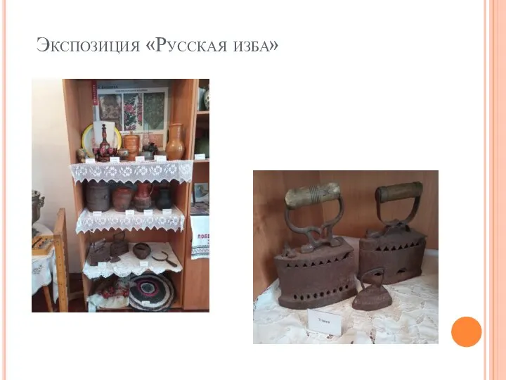 Экспозиция «Русская изба»