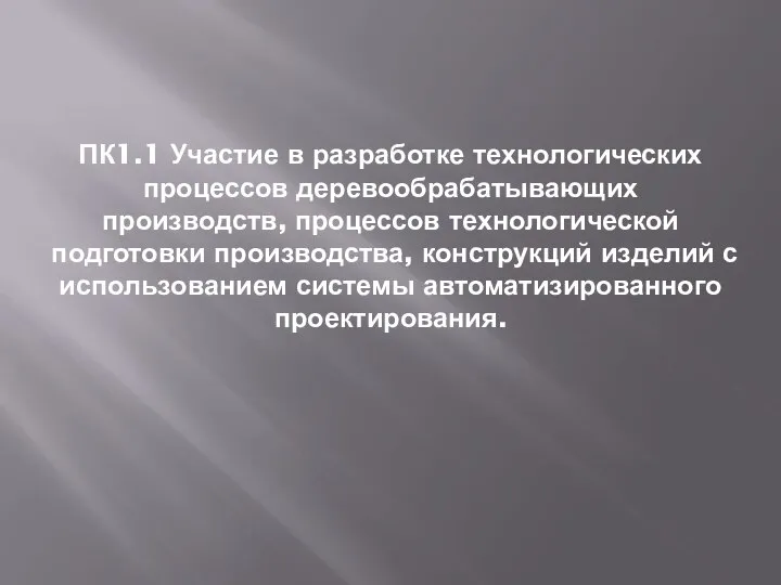 ПК1.1 Участие в разработке технологических процессов деревообрабатывающих производств, процессов технологической подготовки