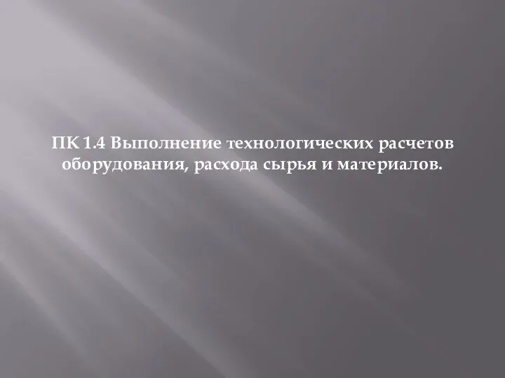 ПК 1.4 Выполнение технологических расчетов оборудования, расхода сырья и материалов.