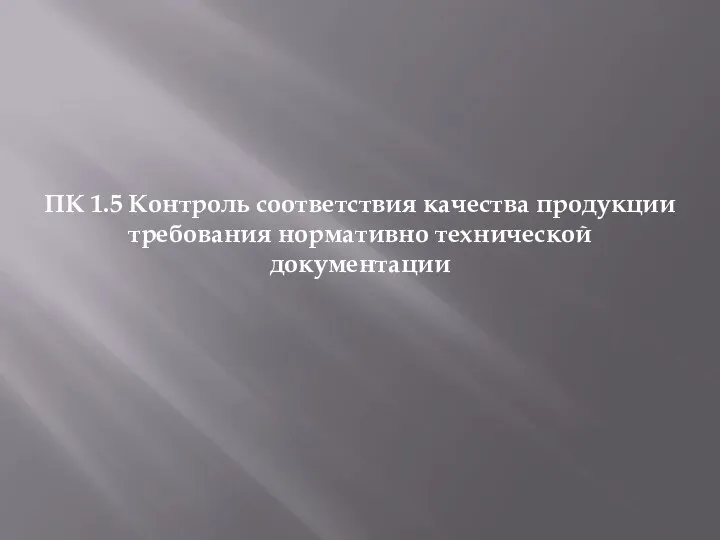 ПК 1.5 Контроль соответствия качества продукции требования нормативно технической документации