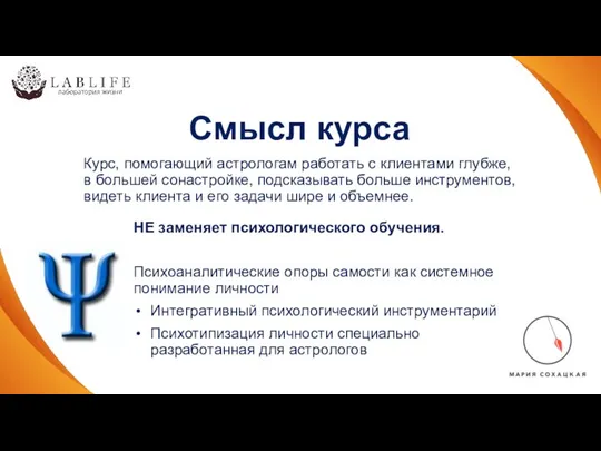 Смысл курса Курс, помогающий астрологам работать с клиентами глубже, в большей