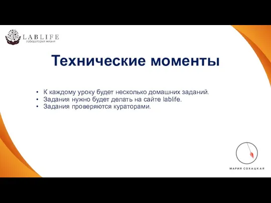 Технические моменты К каждому уроку будет несколько домашних заданий. Задания нужно