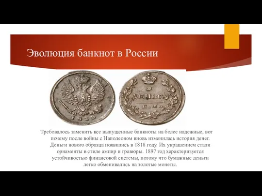 Эволюция банкнот в России Требовалось заменить все выпущенные банкноты на более