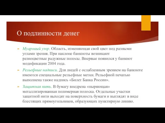 О подлинности денег Муаровый узор. Область, изменяющая свой цвет под разными