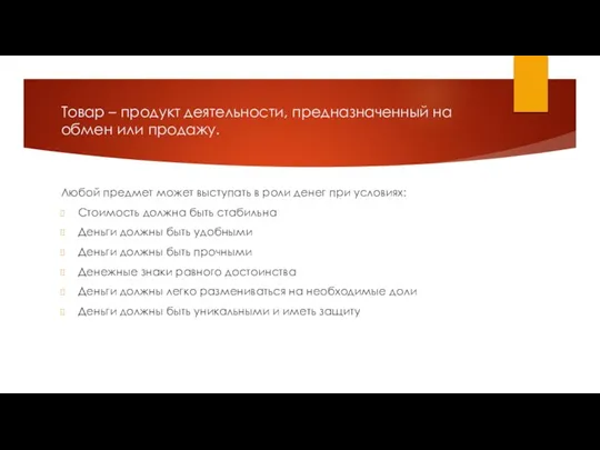 Товар – продукт деятельности, предназначенный на обмен или продажу. Любой предмет