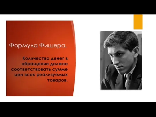 Формула Фишера. Количество денег в обращении должно соответствовать сумме цен всех реализуемых товаров.