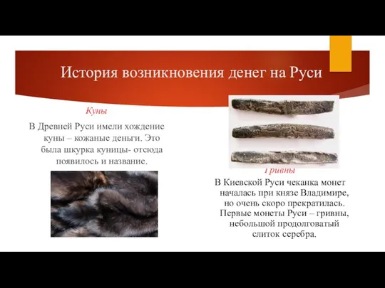 История возникновения денег на Руси Куны В Древней Руси имели хождение