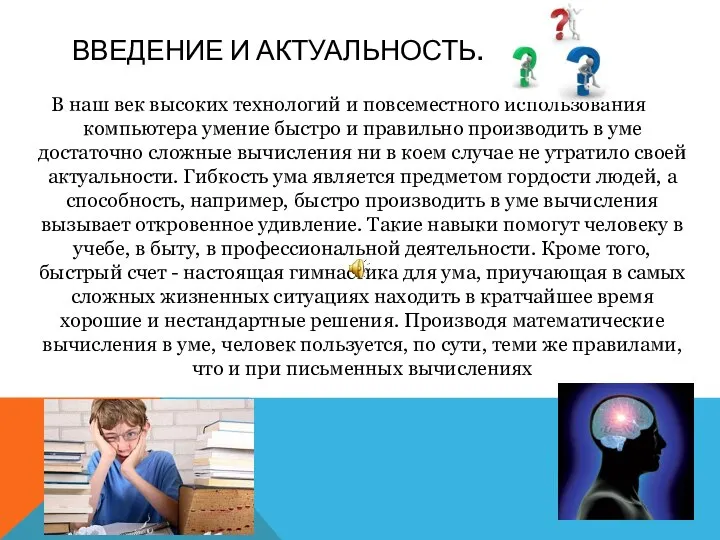 ВВЕДЕНИЕ И АКТУАЛЬНОСТЬ. В наш век высоких технологий и повсеместного использования