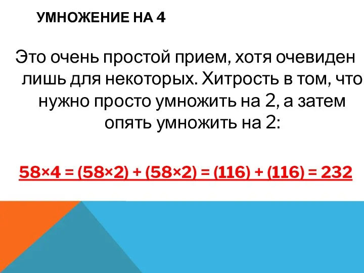 УМНОЖЕНИЕ НА 4 Это очень простой прием, хотя очевиден лишь для