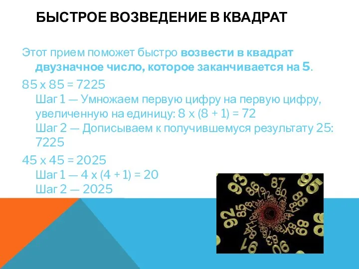 БЫСТРОЕ ВОЗВЕДЕНИЕ В КВАДРАТ Этот прием поможет быстро возвести в квадрат