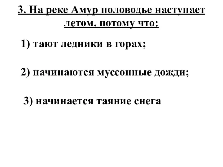 3. На реке Амур половодье наступает летом, потому что: 1) тают