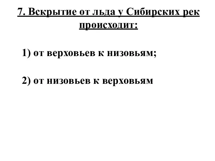 7. Вскрытие от льда у Сибирских рек происходит: 1) от верховьев