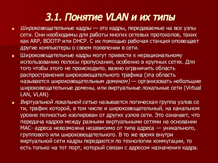 3.1. Понятие VLAN и их типы Широковещательные кадры — это кадры,