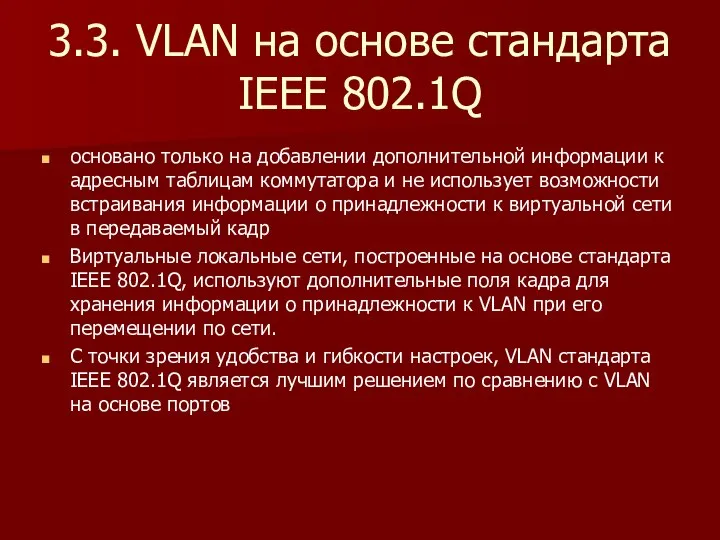 3.3. VLAN на основе стандарта IEEE 802.1Q основано только на добавлении