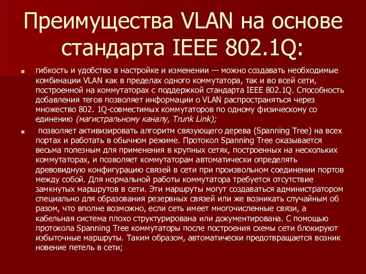 Преимущества VLAN на основе стандарта IEEE 802.1Q: гибкость и удобство в