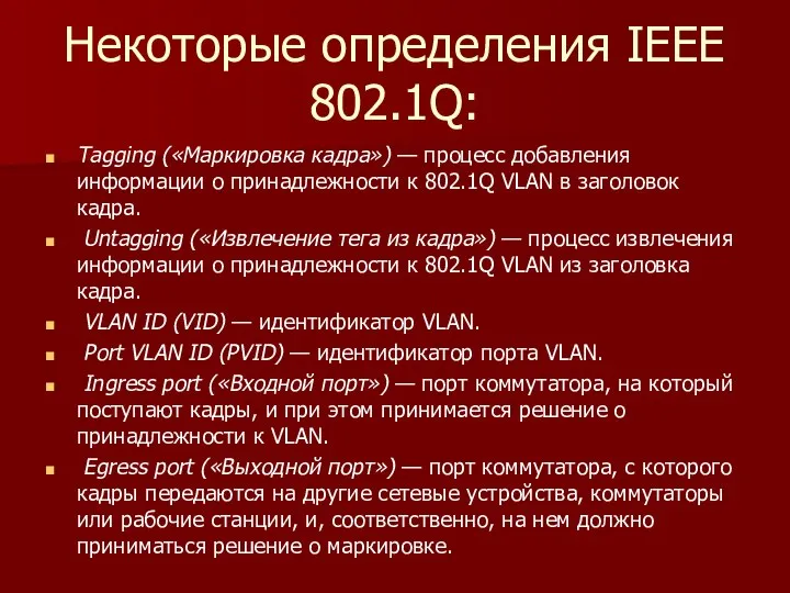 Некоторые определения IEEE 802.1Q: Tagging («Маркировка кадра») — процесс добавления информации